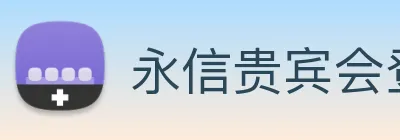 永信贵宾会登录 logo
